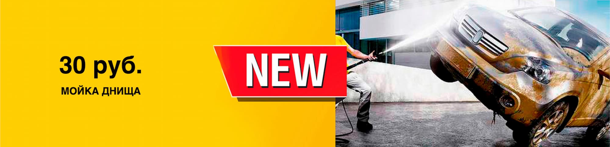 Мойка днища автомобиля